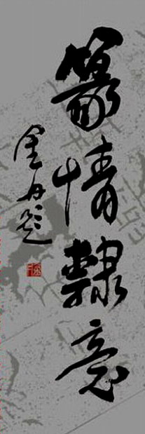 江苏金丹书法作品欣赏