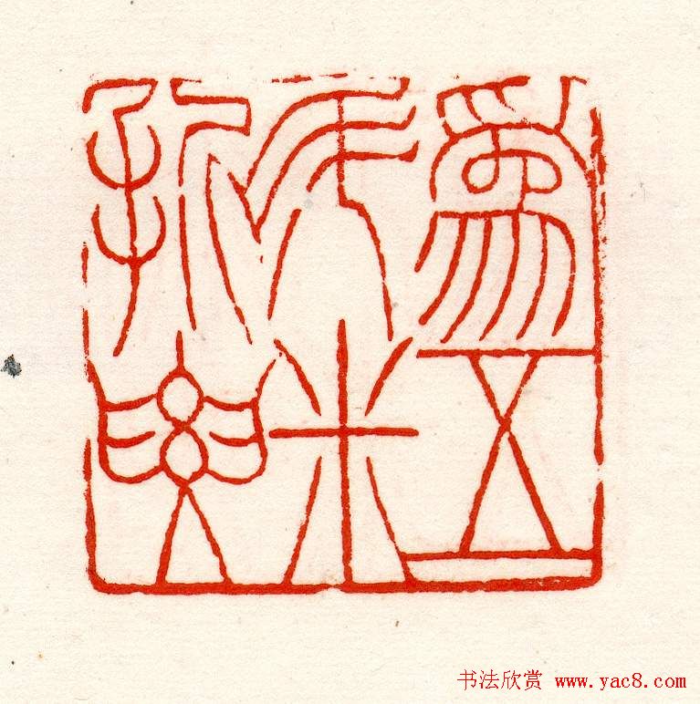 赵之谦篆刻作品欣赏《赵撝叔印谱》