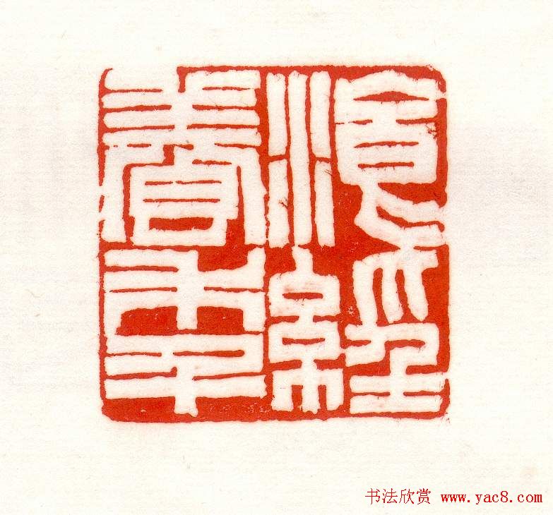 赵之谦篆刻作品欣赏《赵撝叔印谱》