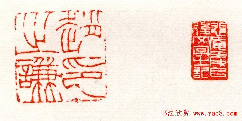 赵之谦篆刻作品欣赏《赵撝叔印谱》 赵之谦篆刻作品欣赏《赵撝叔印谱》