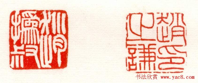 赵之谦篆刻作品欣赏《赵撝叔印谱》 赵之谦篆刻作品欣赏《赵撝叔印谱》