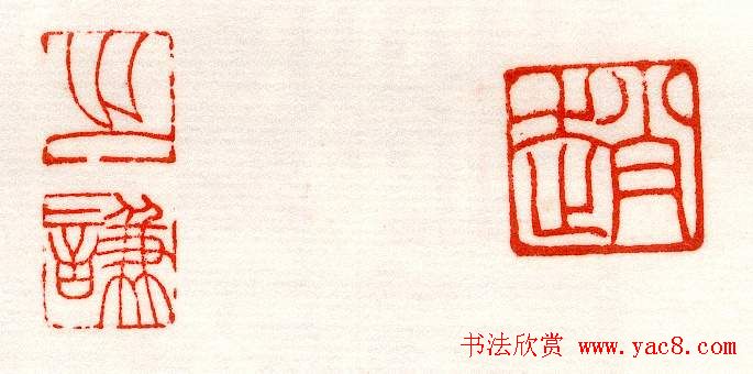 赵之谦篆刻作品欣赏《赵撝叔印谱》 赵之谦篆刻作品欣赏《赵撝叔印谱》