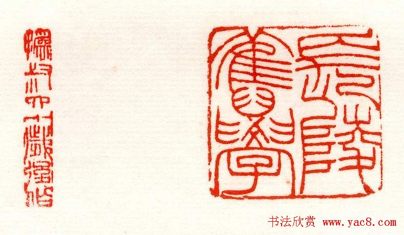 赵之谦篆刻作品欣赏《赵撝叔印谱》