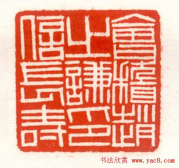 赵之谦篆刻作品欣赏《赵撝叔印谱》 赵之谦篆刻作品欣赏《赵撝叔印谱》