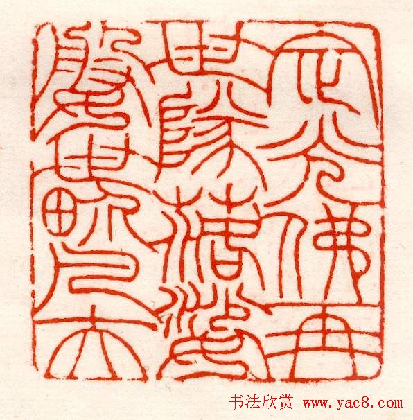 赵之谦篆刻作品欣赏《赵撝叔印谱》