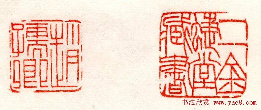 赵之谦篆刻作品欣赏《赵撝叔印谱》