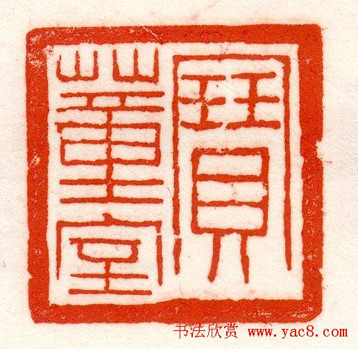 赵之谦篆刻作品欣赏《赵撝叔印谱》 赵之谦篆刻作品欣赏《赵撝叔印谱》