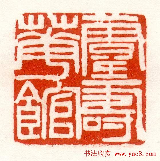 赵之谦篆刻作品欣赏《赵撝叔印谱》 赵之谦篆刻作品欣赏《赵撝叔印谱》