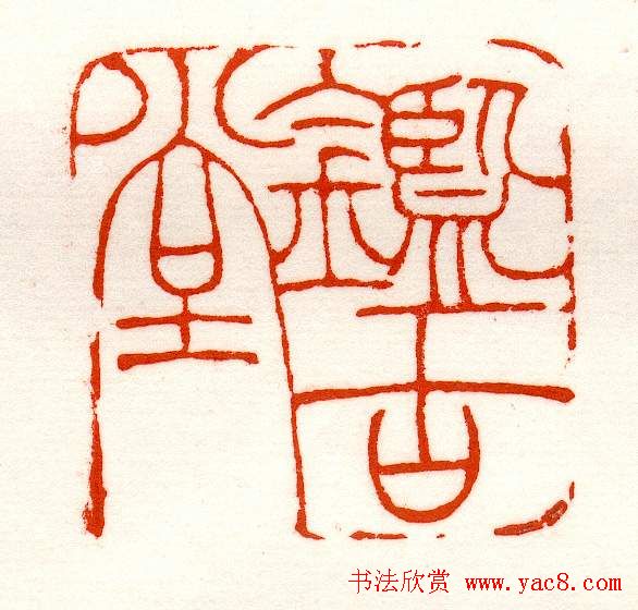 赵之谦篆刻作品欣赏《赵撝叔印谱》