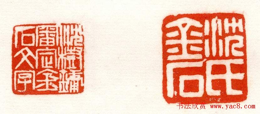 赵之谦篆刻作品欣赏《赵撝叔印谱》