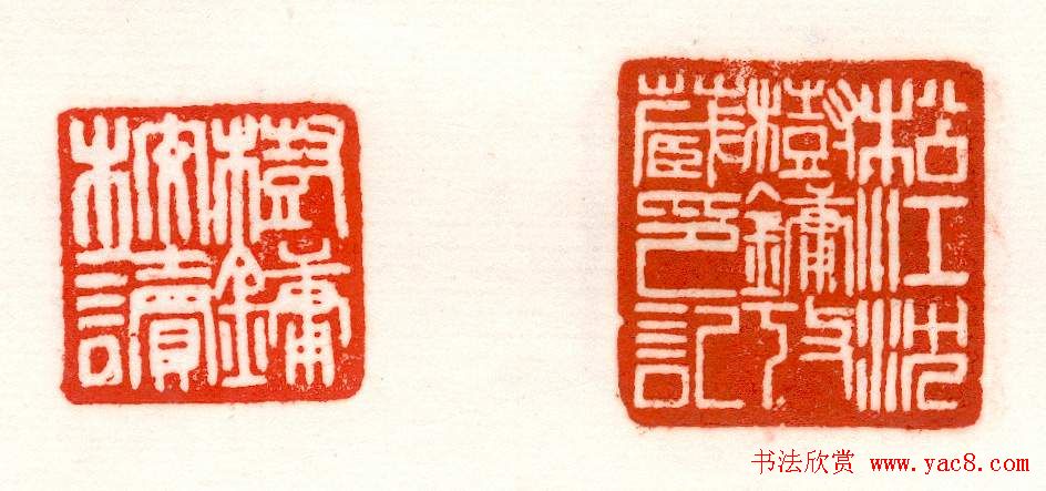 赵之谦篆刻作品欣赏《赵撝叔印谱》 赵之谦篆刻作品欣赏《赵撝叔印谱》