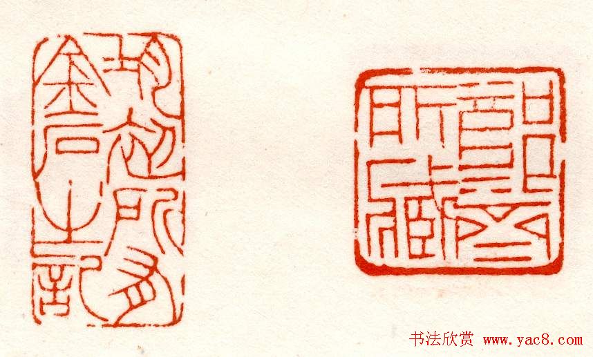 赵之谦篆刻作品欣赏《赵撝叔印谱》 赵之谦篆刻作品欣赏《赵撝叔印谱》