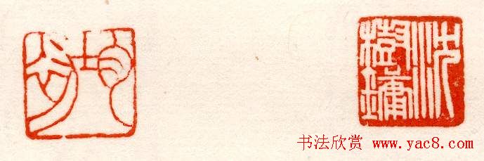 赵之谦篆刻作品欣赏《赵撝叔印谱》