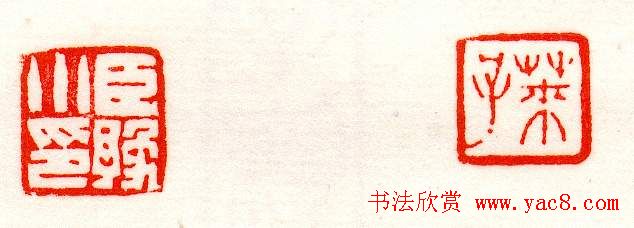 赵之谦篆刻作品欣赏《赵撝叔印谱》 赵之谦篆刻作品欣赏《赵撝叔印谱》