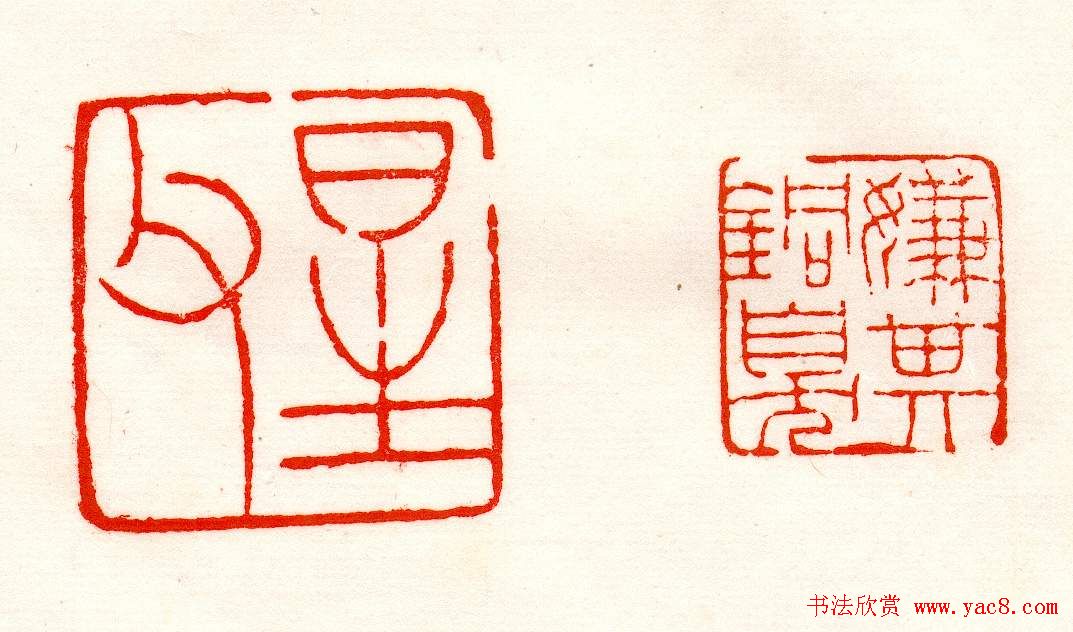 赵之谦篆刻作品欣赏《赵撝叔印谱》 赵之谦篆刻作品欣赏《赵撝叔印谱》