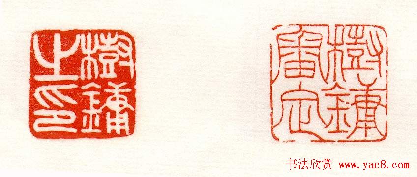 赵之谦篆刻作品欣赏《赵撝叔印谱》