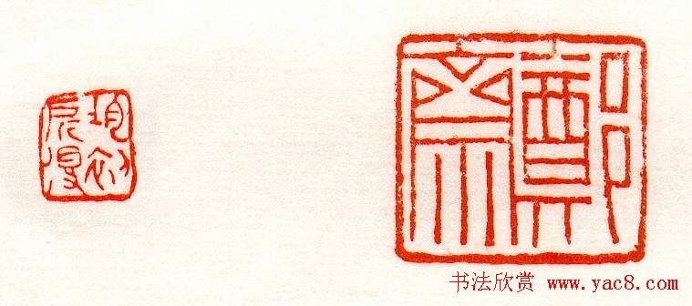 赵之谦篆刻作品欣赏《赵撝叔印谱》 赵之谦篆刻作品欣赏《赵撝叔印谱》