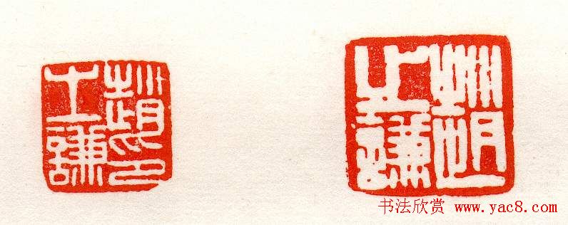 赵之谦篆刻作品欣赏《赵撝叔印谱》