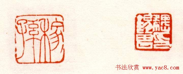 赵之谦篆刻作品欣赏《赵撝叔印谱》