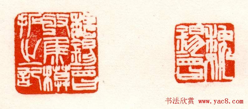 赵之谦篆刻作品欣赏《赵撝叔印谱》 赵之谦篆刻作品欣赏《赵撝叔印谱》