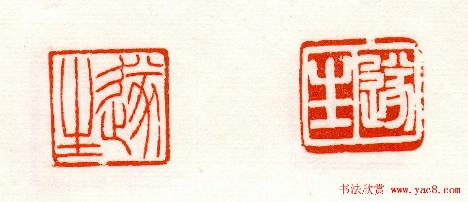 赵之谦篆刻作品欣赏《赵撝叔印谱》 赵之谦篆刻作品欣赏《赵撝叔印谱》