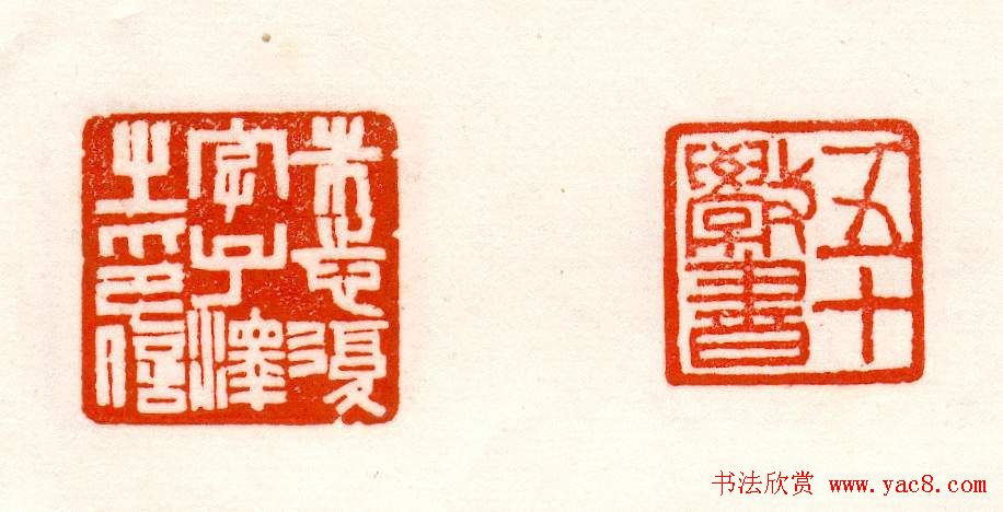 赵之谦篆刻作品欣赏《赵撝叔印谱》