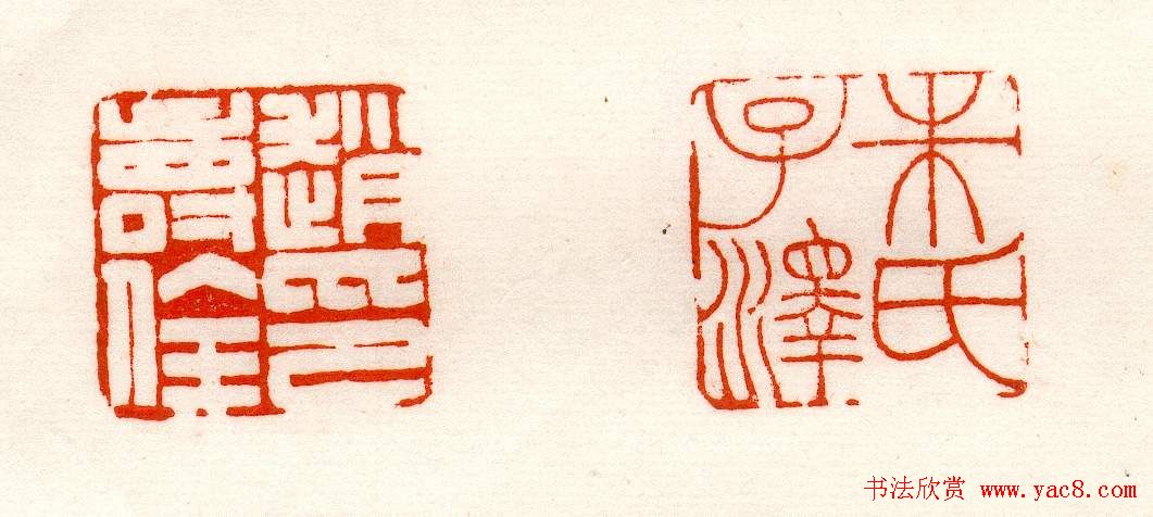 赵之谦篆刻作品欣赏《赵撝叔印谱》 赵之谦篆刻作品欣赏《赵撝叔印谱》