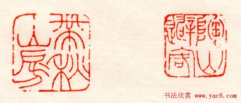 赵之谦篆刻作品欣赏《赵撝叔印谱》