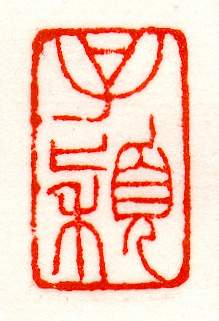 赵之谦篆刻作品欣赏《赵撝叔印谱》 赵之谦篆刻作品欣赏《赵撝叔印谱》