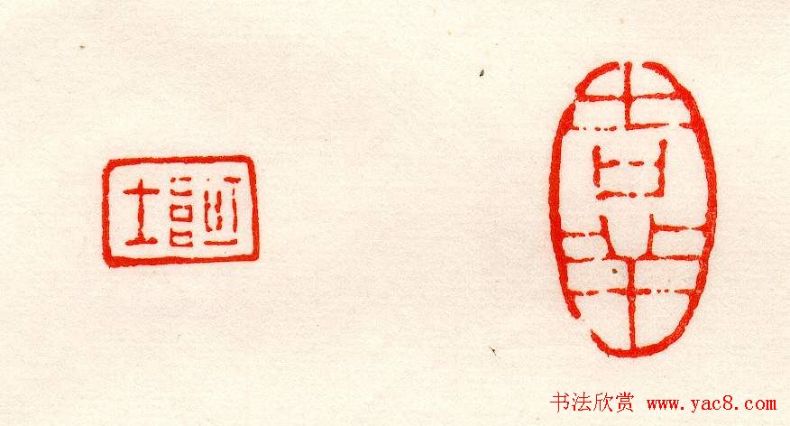 赵之谦篆刻作品欣赏《赵撝叔印谱》