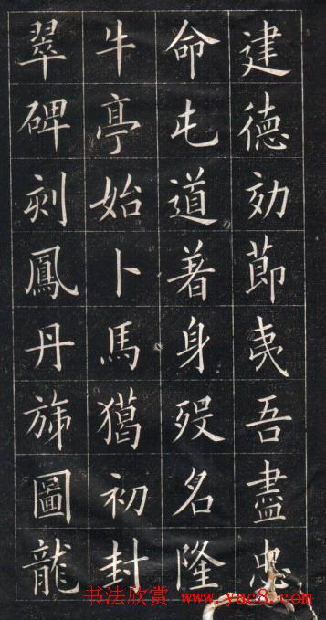 姚孟起楷书欣赏《临欧阳询书皇甫诞碑》