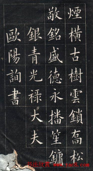 姚孟起楷书欣赏《临欧阳询书皇甫诞碑》