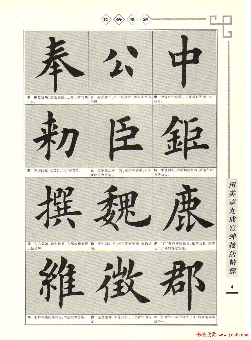 《田英章九成宫碑技法精解》字帖下载