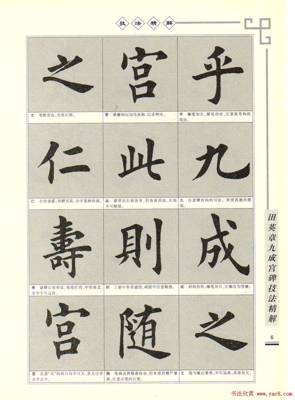 《田英章九成宫碑技法精解》字帖下载