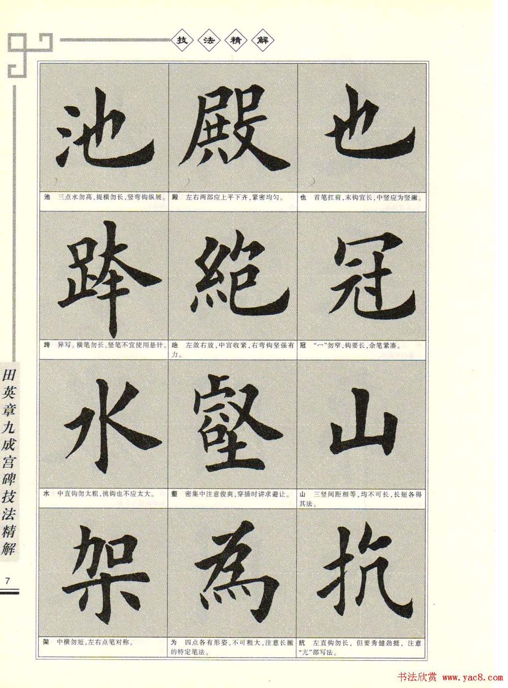 《田英章九成宫碑技法精解》字帖下载