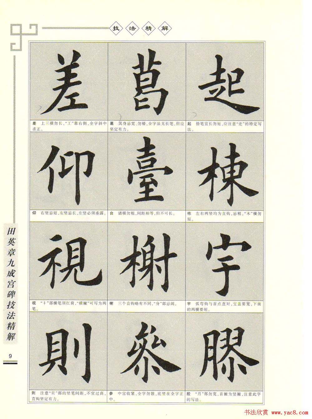 《田英章九成宫碑技法精解》字帖下载