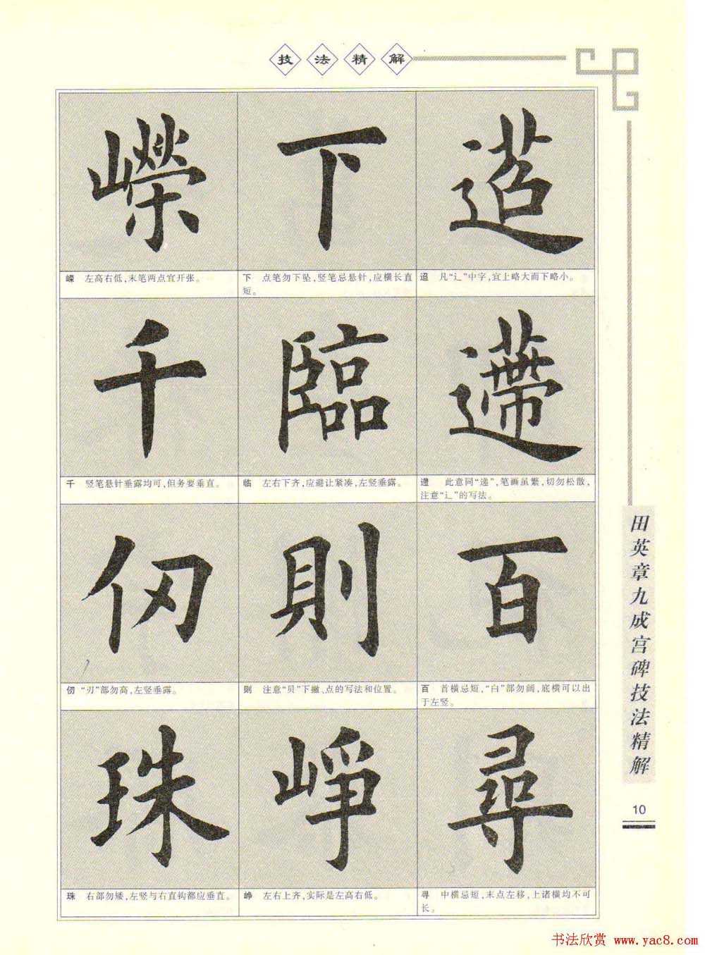 《田英章九成宫碑技法精解》字帖下载