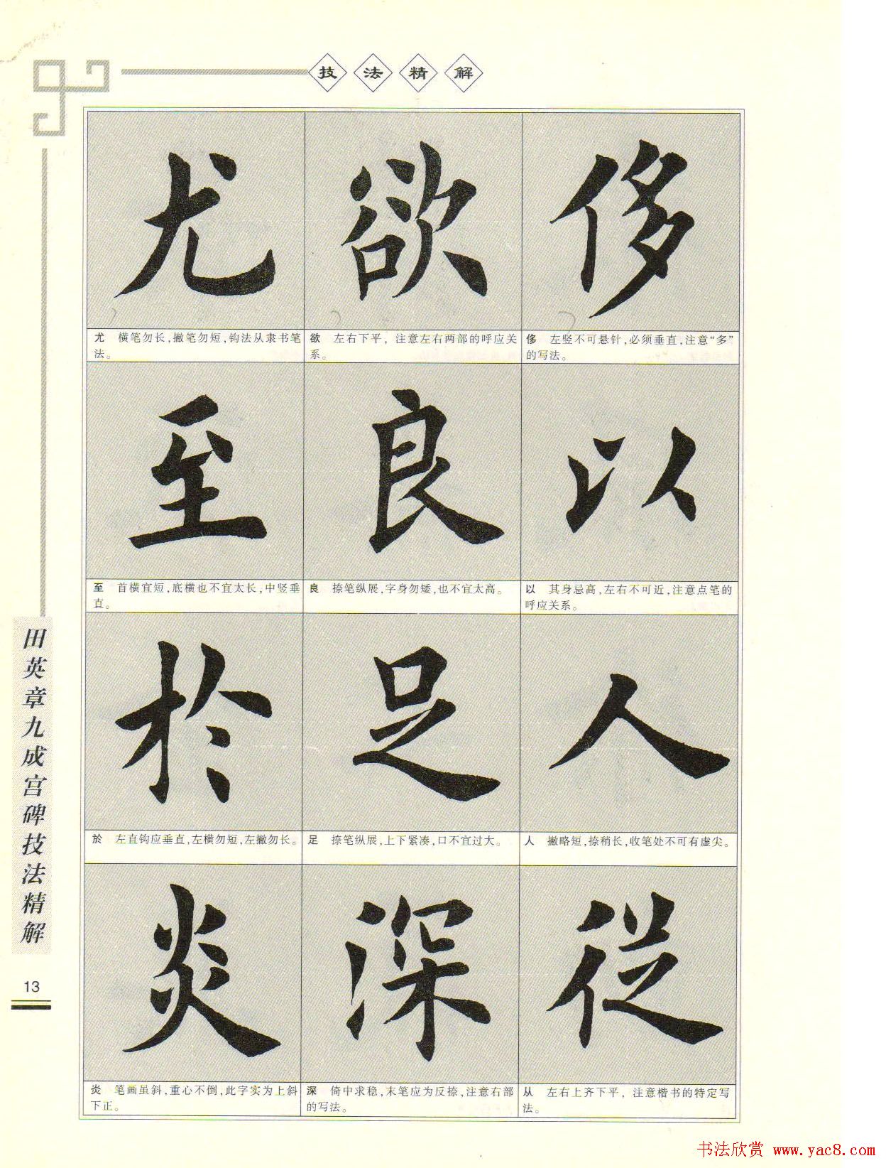 《田英章九成宫碑技法精解》字帖下载