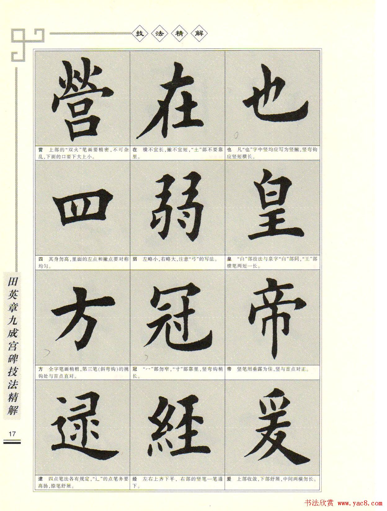 《田英章九成宫碑技法精解》字帖下载