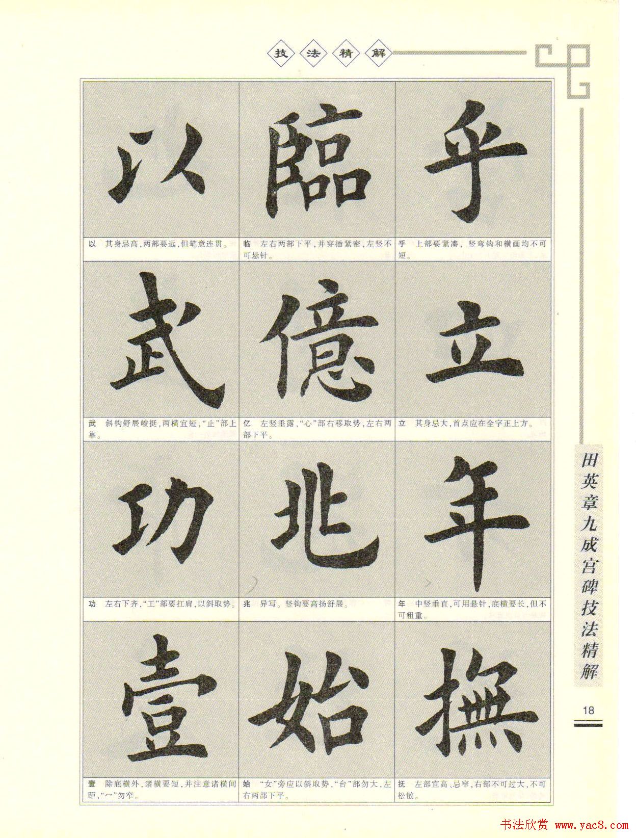 《田英章九成宫碑技法精解》字帖下载