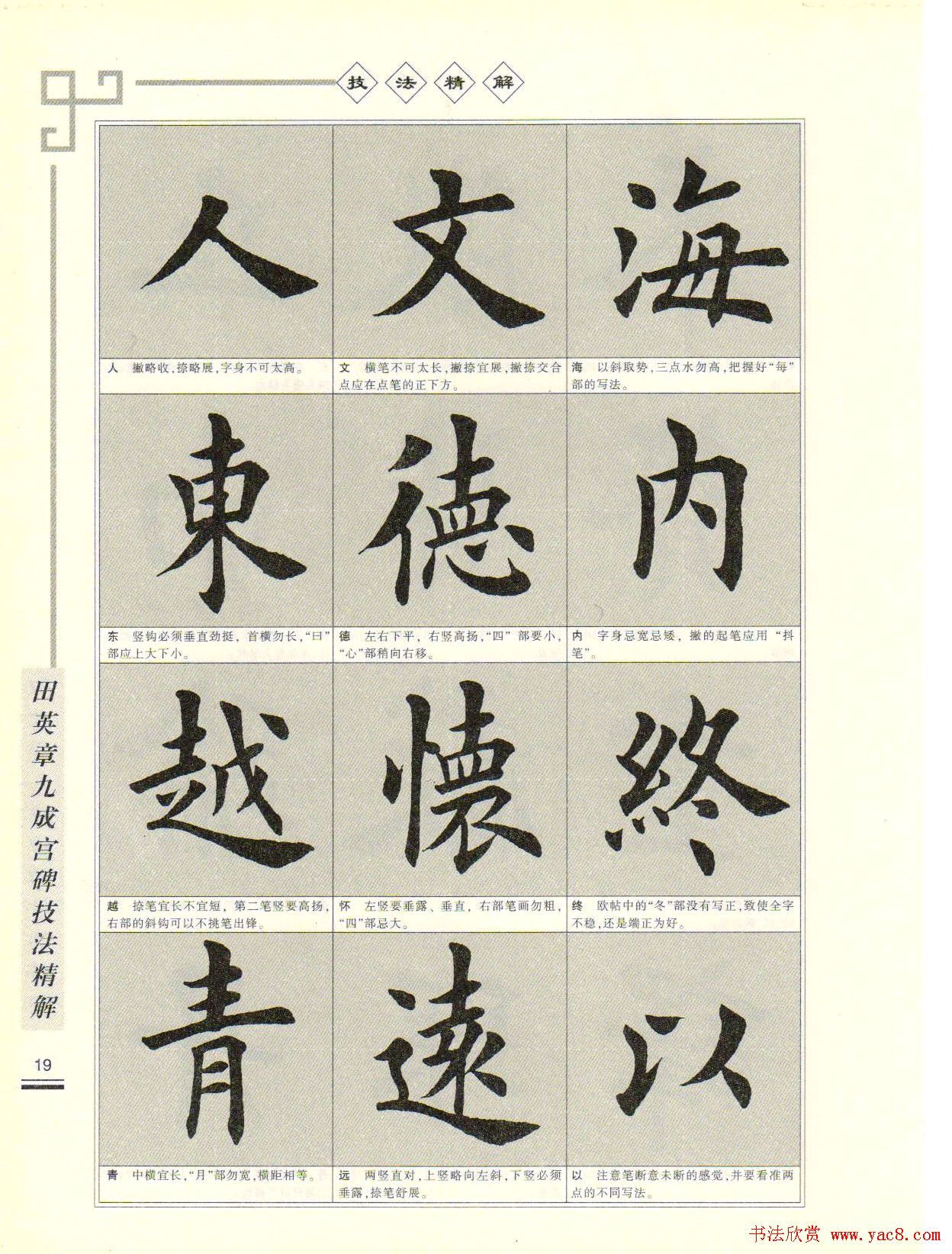 《田英章九成宫碑技法精解》字帖下载
