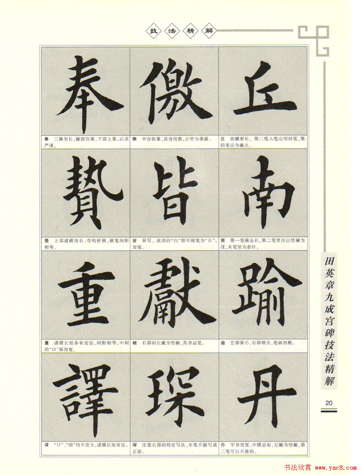 《田英章九成宫碑技法精解》字帖下载