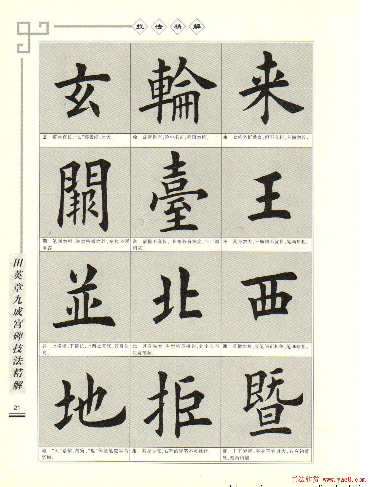 《田英章九成宫碑技法精解》字帖下载