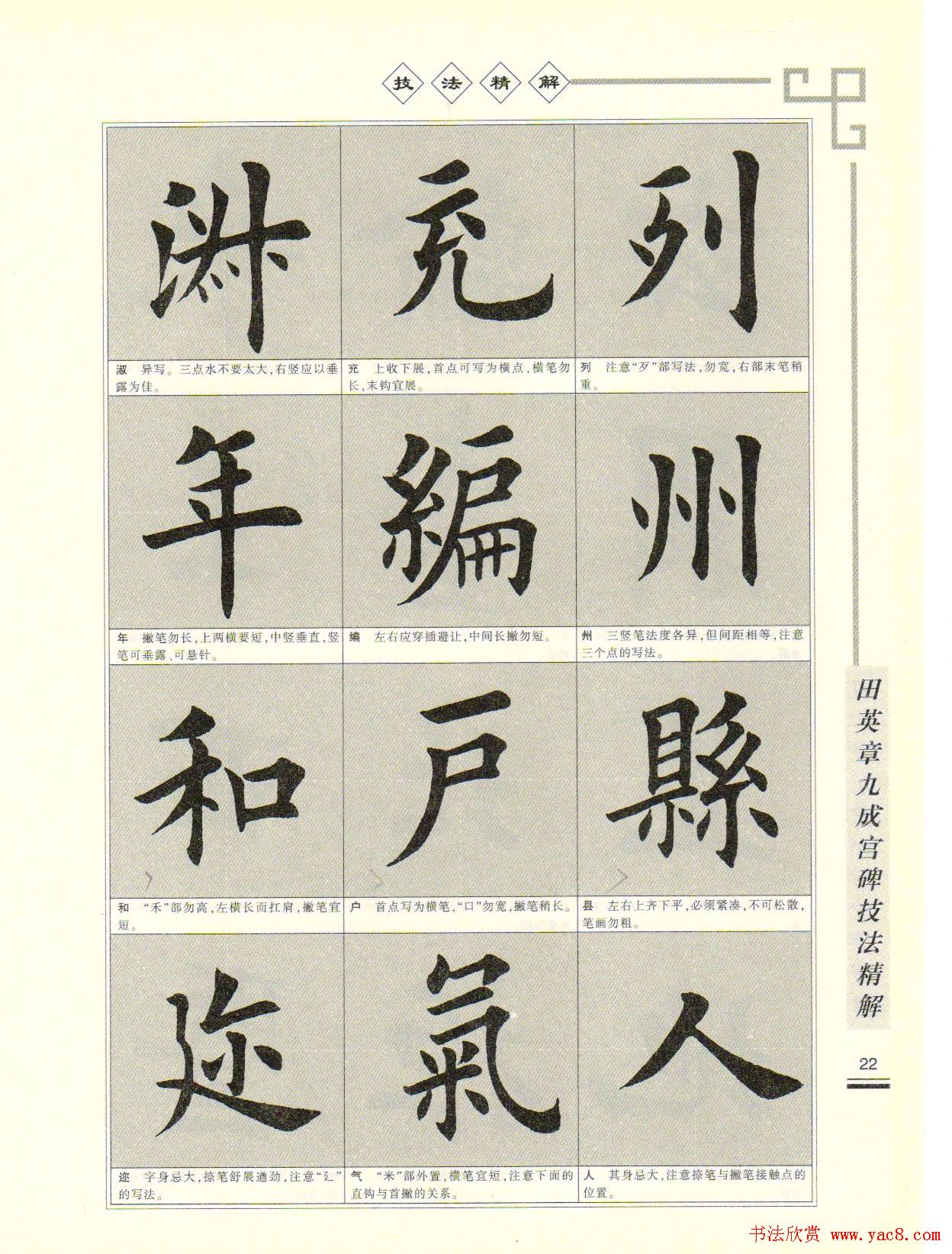 《田英章九成宫碑技法精解》字帖下载