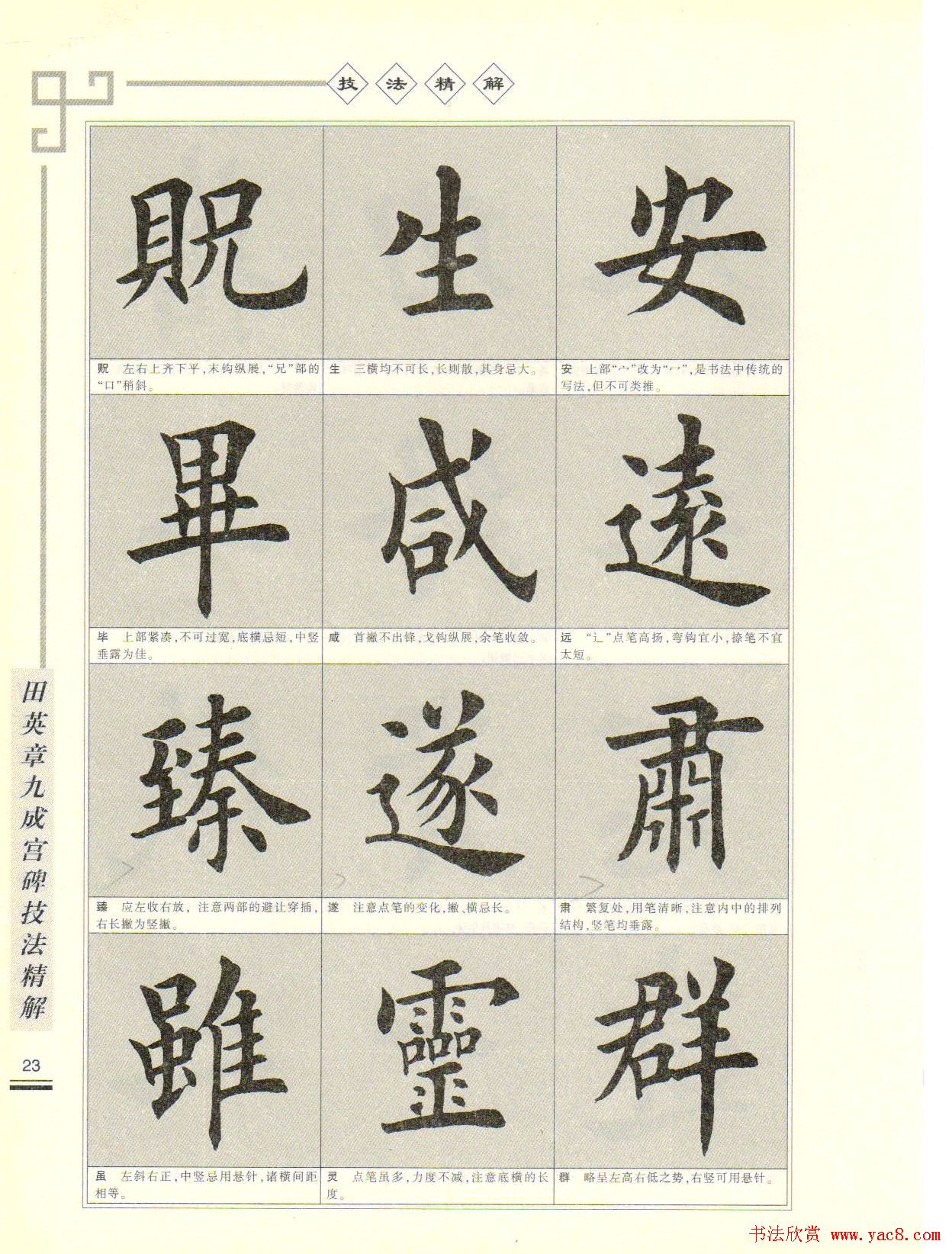 《田英章九成宫碑技法精解》字帖下载