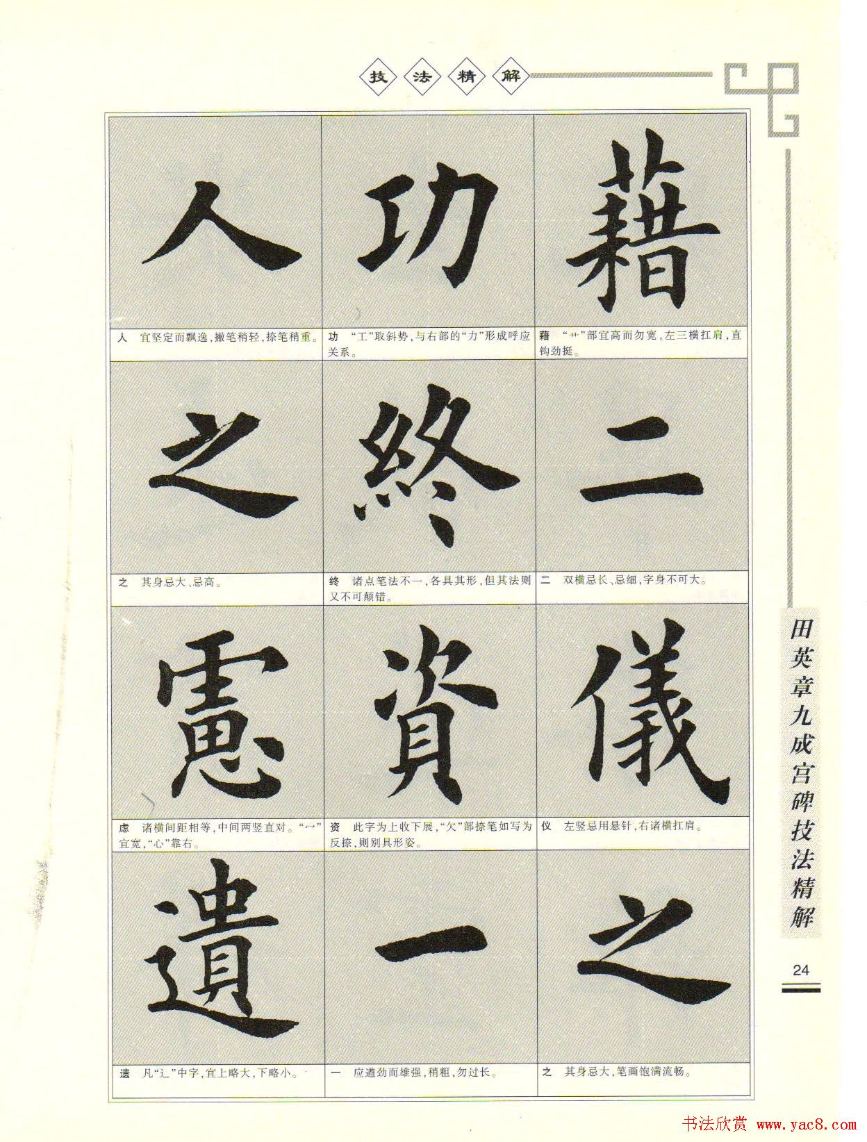 《田英章九成宫碑技法精解》字帖下载