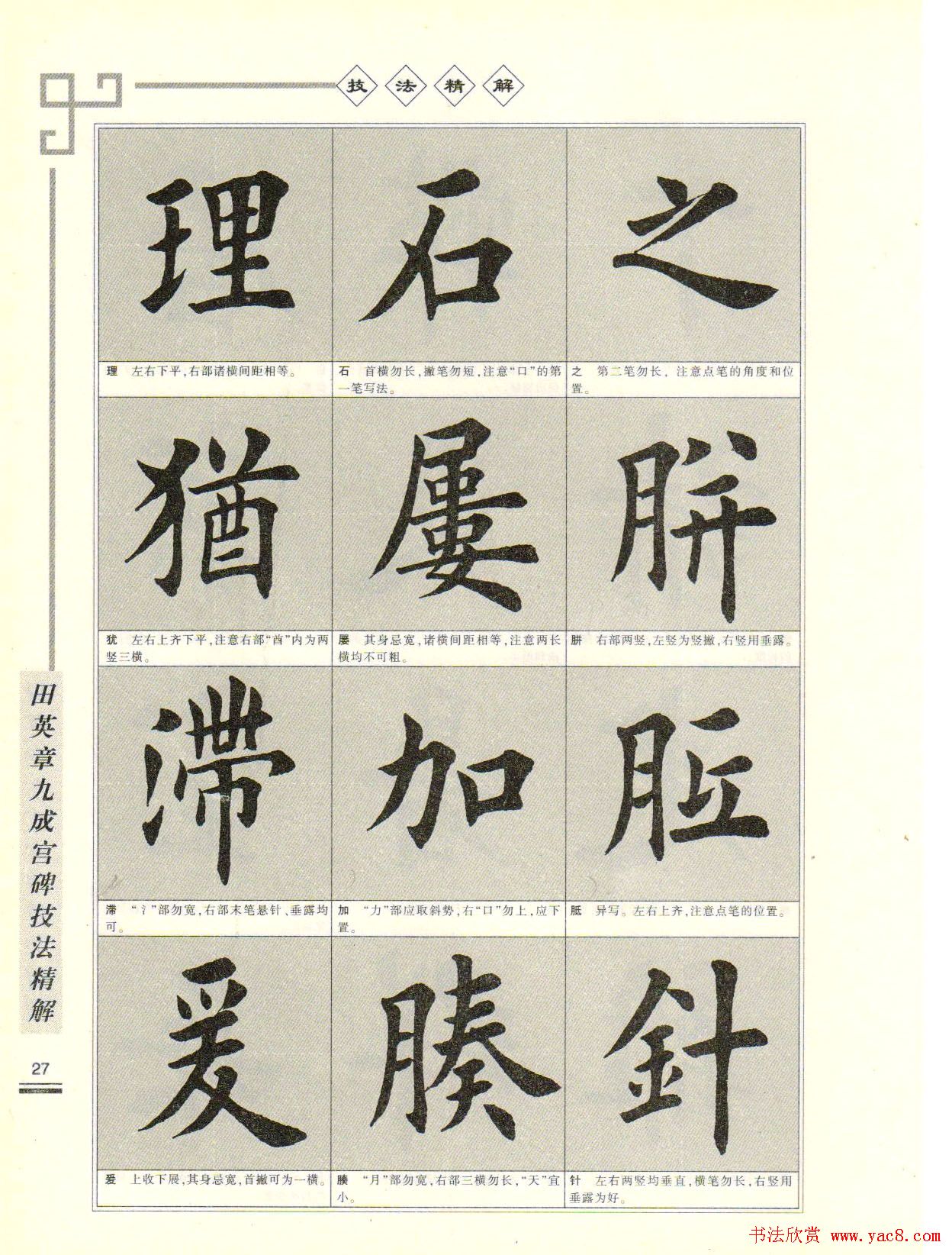 《田英章九成宫碑技法精解》字帖下载