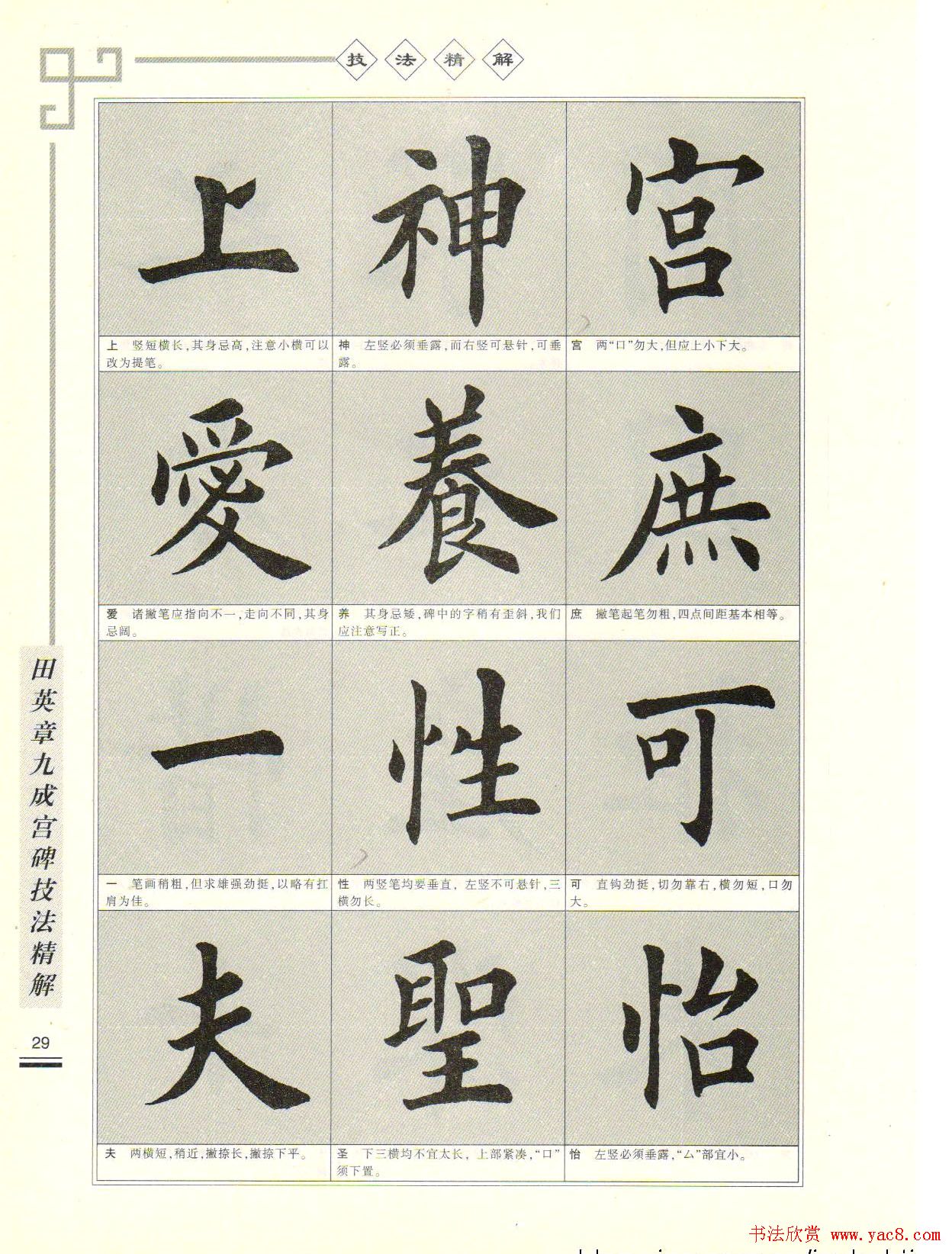 《田英章九成宫碑技法精解》字帖下载