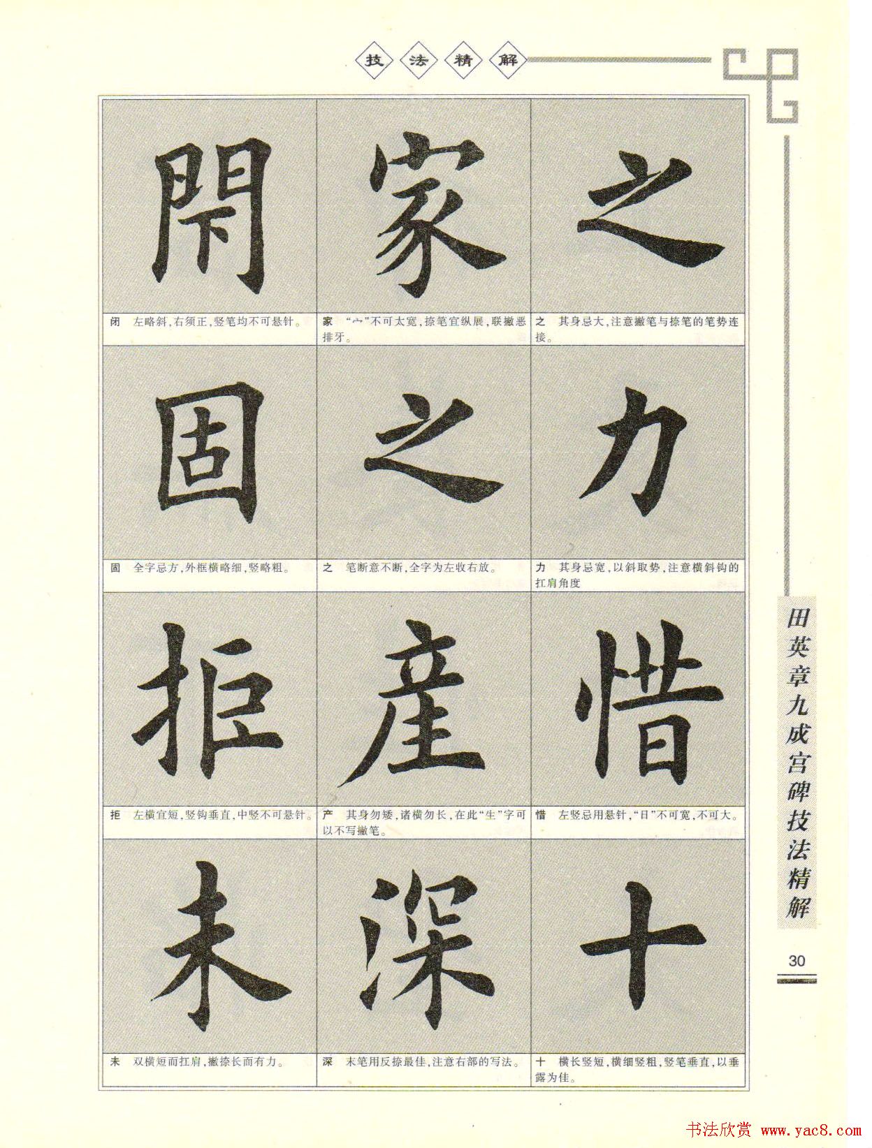 《田英章九成宫碑技法精解》字帖下载
