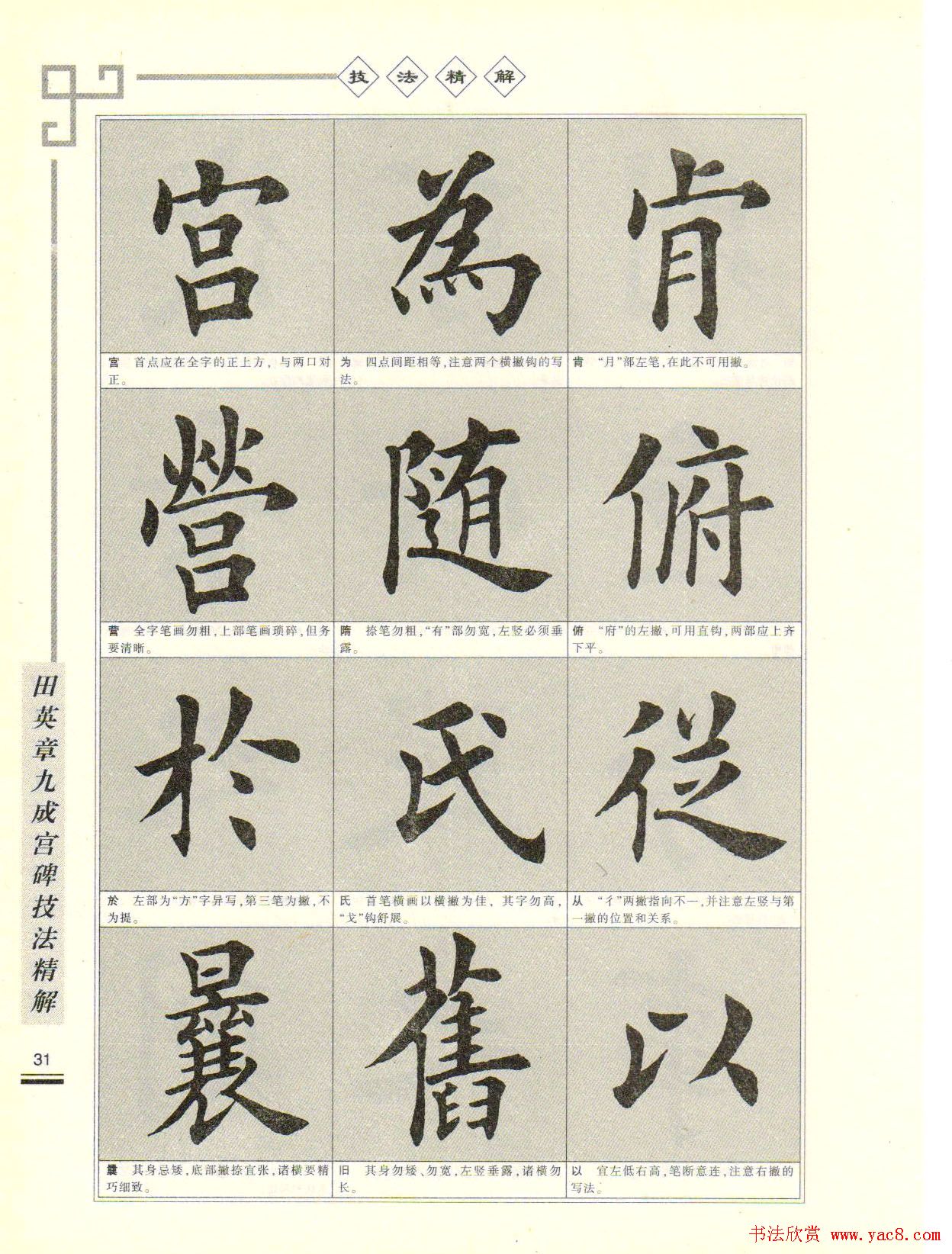 《田英章九成宫碑技法精解》字帖下载